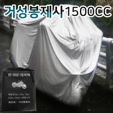 [거성봉제] 오토바이 커버 1500CC용 PVC 방수 커버 / 봉제구멍 없는 엽접착으로 완벽 방수 커버!